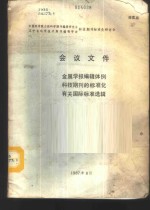 中国科学院自然科学期刊编辑研究会  辽宁省科学技术期刊编辑学会  科技期刊标准化研讨会会议文件之一-金属学报编辑体例