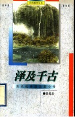 泽及千古  古代优秀政治家小传