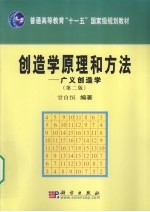 创造学原理和方法  广义创造学