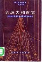 创造力和直觉  一个物理学家对于东西方的考察