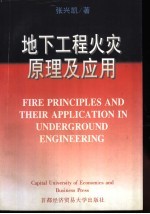 地下工程火灾原理及应用