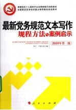 最新党务规范文本写作规程方法与案例启示