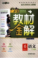 小学教材全解  语文  六年级  上  RJ版