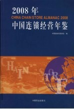 中国连锁经营年鉴  2008