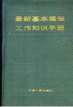 最新基本建设工作知识手册