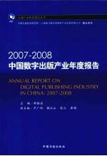 2007-2008中国数字出版产业年度报告