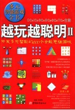 越玩越聪明 II 开发多元智能的600个全能思维游戏