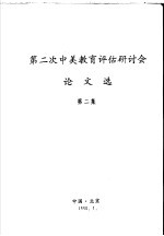 第二次中美教育评估研讨会论文选  第2集