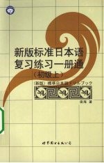 新版标准日本语复习练习一册通  初级  上