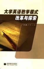 大学英语教学模式改革与探索