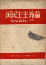 新民主主义论  参考资料之三