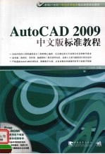 AutoCAD 2009标准教程  中文版