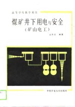 煤矿井下用电与安全  矿山电工