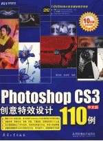 Photoshop CS3中文版创意特效设计110例