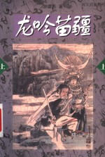 龙吟苗疆  上