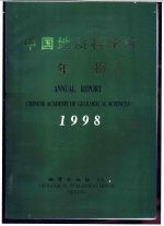 中国地质科学院年报  中英文合订本  1998