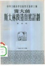 伟大的斯大林改造自然计划