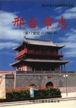 邢台市志  前17世纪-1993.6  下