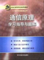 通信原理学习指导与题解