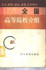 全国高等院校介绍  语文、财经、政法、体育、艺术院校