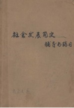 社会发展简史辅导与练习  中学文科学习指导丛书