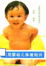 实用婴幼儿保健知识