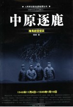 中原逐鹿  淮海战役纪实  1948.11.6-1949.1.10