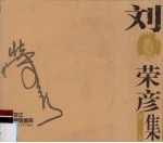 黑龙江版画家画库  刘荣彦版画集