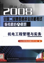 2008全国二级建造师执业资格考试临考最后八套题  机电工程管理与实务