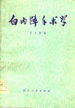 白内障手术学