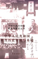 中华人民共和国教育历史传统与基础