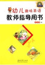 幼儿趣味英语教师指导用书  中班  下