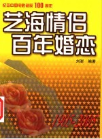 艺海情侣  百年婚恋  1905-2005