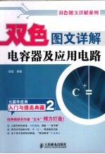 双色图文详解电容器及应用电路