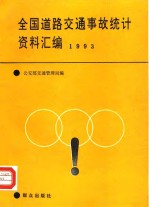 全国道路交通事故统计资料汇编  1993