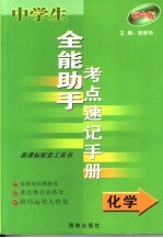 中学生全能助手考点速记手册·化学  初中版