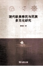 现代欧美移民与民族多元化研究