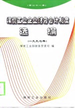 煤炭工业企业财务会计制度选编  1997年