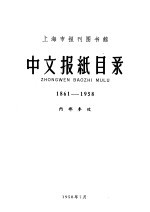 中文报纸目录  1860-1958