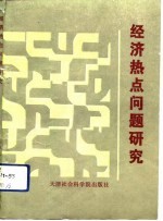 经济热点问题研究  天津市经济杠杆学会1988年度年会优秀论文选编