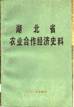 湖北省农业合作经济史料  下