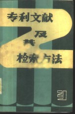 专利文献及其检索方法