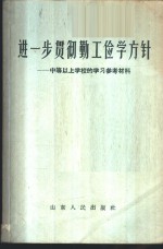 进一步贯彻勤工俭学方针  中等以上学校的学习参考资料