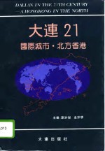 大连21  国际城市·北方香港