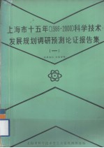 上海市十五年（1986－2000）科学技术发展规划调研预测论证报告集  1