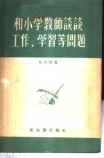 和小学教师谈谈工作、学习等问题