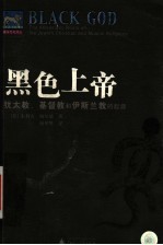 黑色上帝  犹太教、基督教和伊斯兰教的起源