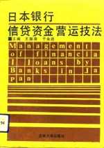 日本银行信贷资金营运技法