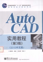 AutoCAD实用教程  2010中文版