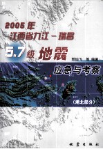 2005年江西省九江：瑞昌5.7级地震应急与考察·湖北部分